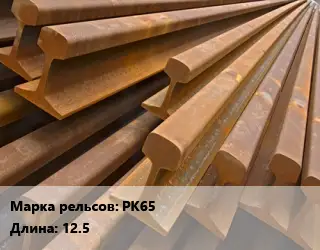 Рельсы железнодорожные РК65 L=12.5